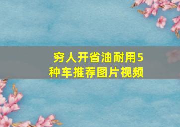 穷人开省油耐用5种车推荐图片视频