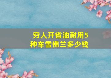 穷人开省油耐用5种车雪佛兰多少钱