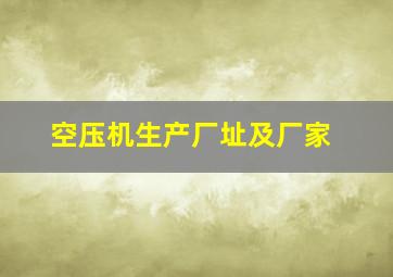 空压机生产厂址及厂家