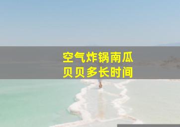 空气炸锅南瓜贝贝多长时间