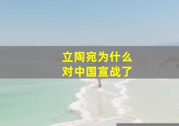 立陶宛为什么对中国宣战了