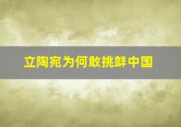 立陶宛为何敢挑衅中国