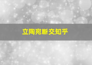 立陶宛断交知乎