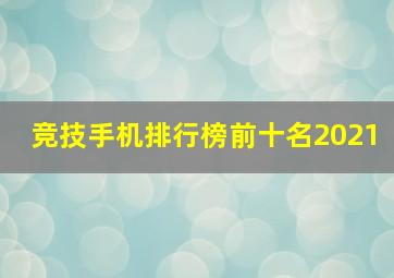 竞技手机排行榜前十名2021