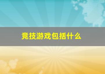 竞技游戏包括什么