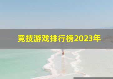 竞技游戏排行榜2023年