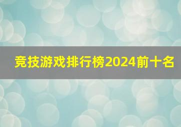 竞技游戏排行榜2024前十名