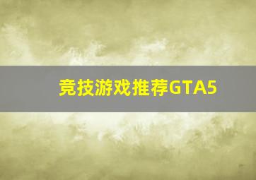 竞技游戏推荐GTA5