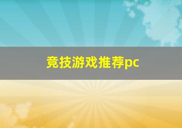 竞技游戏推荐pc