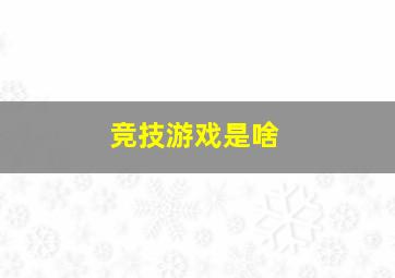 竞技游戏是啥