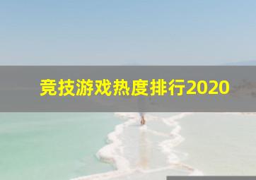 竞技游戏热度排行2020