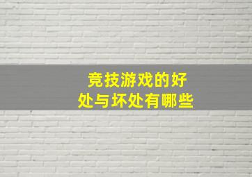 竞技游戏的好处与坏处有哪些