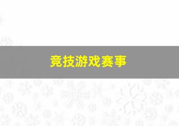 竞技游戏赛事