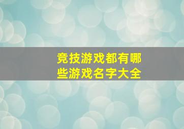 竞技游戏都有哪些游戏名字大全