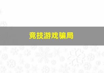 竞技游戏骗局