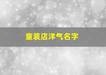 童装店洋气名字