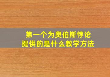 第一个为奥伯斯悖论提供的是什么教学方法