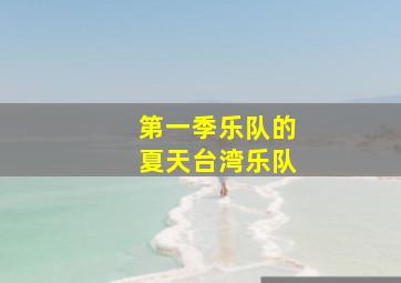 第一季乐队的夏天台湾乐队