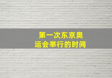 第一次东京奥运会举行的时间