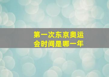 第一次东京奥运会时间是哪一年