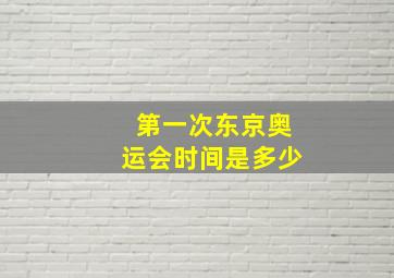 第一次东京奥运会时间是多少