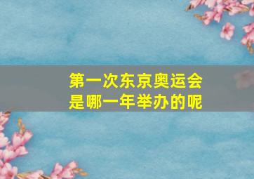 第一次东京奥运会是哪一年举办的呢