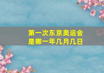 第一次东京奥运会是哪一年几月几日