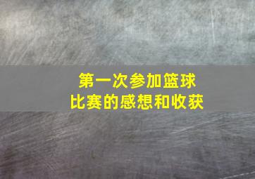 第一次参加篮球比赛的感想和收获