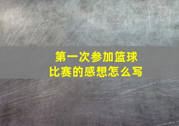 第一次参加篮球比赛的感想怎么写