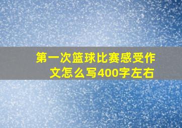 第一次篮球比赛感受作文怎么写400字左右