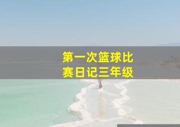 第一次篮球比赛日记三年级