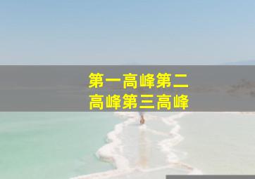 第一高峰第二高峰第三高峰