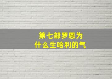 第七部罗恩为什么生哈利的气