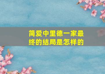 简爱中里德一家最终的结局是怎样的