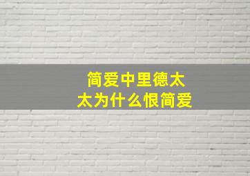 简爱中里德太太为什么恨简爱