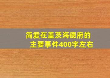 简爱在盖茨海德府的主要事件400字左右