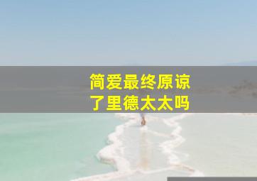 简爱最终原谅了里德太太吗