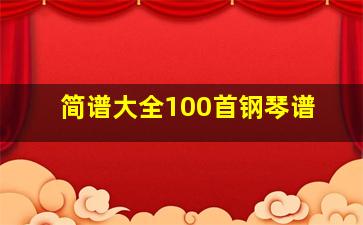 简谱大全100首钢琴谱