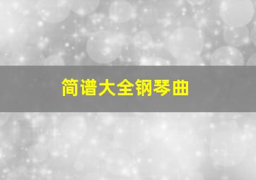 简谱大全钢琴曲