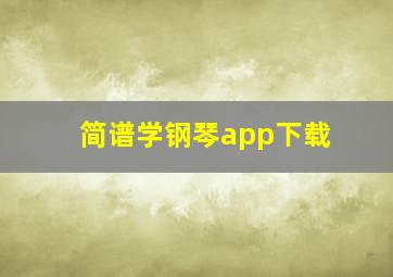 简谱学钢琴app下载