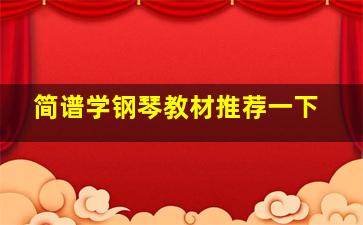 简谱学钢琴教材推荐一下