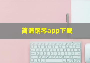 简谱钢琴app下载