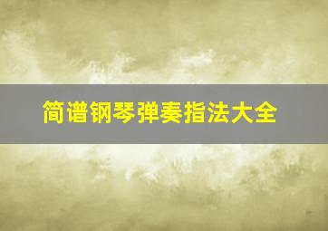 简谱钢琴弹奏指法大全