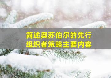 简述奥苏伯尔的先行组织者策略主要内容