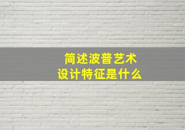 简述波普艺术设计特征是什么