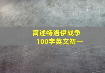 简述特洛伊战争100字英文初一