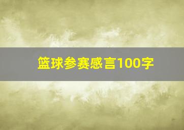 篮球参赛感言100字