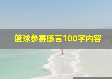 篮球参赛感言100字内容