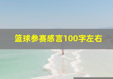 篮球参赛感言100字左右