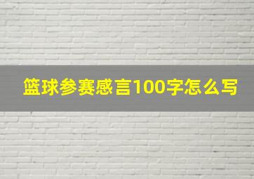 篮球参赛感言100字怎么写